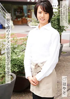 【アイビーワークス】街で噂のイケメン店員をガチ交渉！ 【IBL-002】