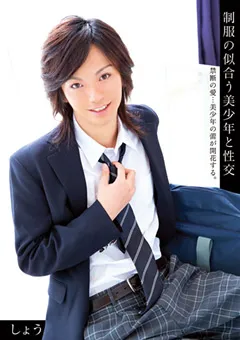 【アイビーワークス】制服の似合う美○年と性交 しょう 【IBL-003】