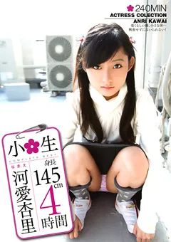 【アイビーワークス】○○生 河愛杏里 4時間 【IBW-436Z】 河愛杏里