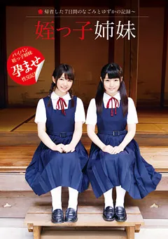 【アイビーワークス】白井ゆずか 姪っ子姉妹 ～帰省した7日間のなごみとゆずかの記録～ 【IBW-521Z】 なごみ,白井ゆずか