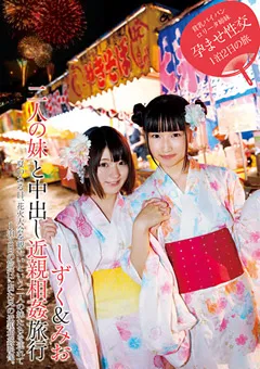 【アイビーワークス】琴羽雫 篠崎みお 二人の妹と中出し近親相○旅行 しずく＆みお 【IBW-599Z】 琴羽雫,篠崎みお