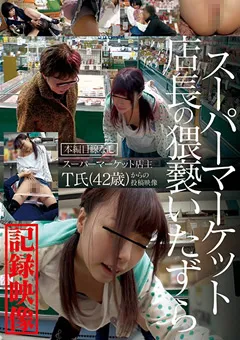 【アイビーワークス】まなかかな 愛瀬美希 朝長ゆき スーパーマーケット店長の猥褻いたずら記録映像 【IBW-674Z】 まなかかな,愛瀬美希,朝長ゆき