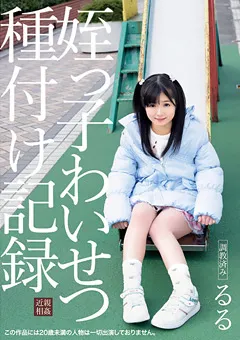 【アイビーワークス】有栖るる 姪っ子わいせつ種付け記録 るる 【IBW-720Z】 有栖るる