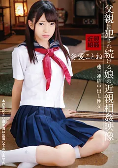 【アイビーワークス】父親に○され続ける娘の近親相○映像 冬愛ことね 【IBW-736Z】 冬愛ことね