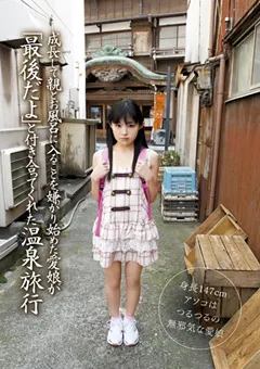 【IENERGY】愛娘が「最後だよ」と付き合ってくれた温泉旅行 【IENE-271】