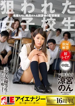 【IENERGY】狙われた女子○生 涼宮のん 【IENE-662】
