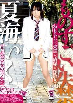 【IENERGY】ものすごい失禁 vol.11 夏海いく 【IESP-591】 夏海いく