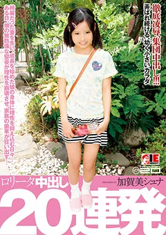【IENERGY】ロ○ータ 中出し20連発 加賀美シュナ 【IESP-597】 加賀美シュナ