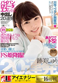 【IENERGY】跡美しゅり パイパンロ○ータエスちゃん中出し20連発 【IESP-619】 跡美しゅり