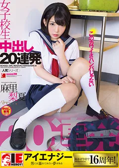 【IENERGY】麻里梨夏 女子○生 中出し20連発 【IESP-623】 麻里梨夏