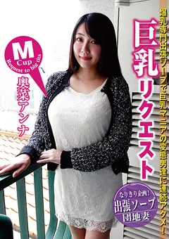 【シャーク】巨乳リクエスト Mカップ 奥菜アンナ 【INBA-007】 奥菜アンナ