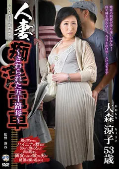 【センタービレッジ】人妻痴○電車～さわられた五十路母～ 大森涼子 【IRO-14】