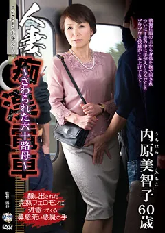【センタービレッジ】人妻痴○電車～さわられた六十路母～ 内原美智子 【IRO-23】 内原美智子