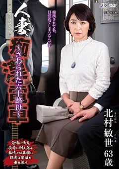 【センタービレッジ】人妻痴○電車～さわられた六十路母～ 北村敏世 【IRO-38】 北村敏世