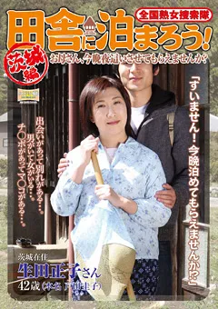 【RUBY】生田正子 全国熟女捜索隊 田舎に泊まろう！ 茨城編 【ISD-14】 生田正子