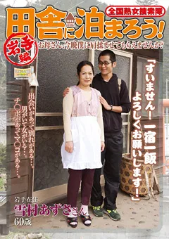 【RUBY】雪村あずさ 全国熟女捜索隊 田舎に泊まろう！ 岩手編 【ISD-15】 雪村あずさ