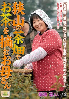 【RUBY】狭山の茶畑でお茶を摘むお母さん 【ISD-82】