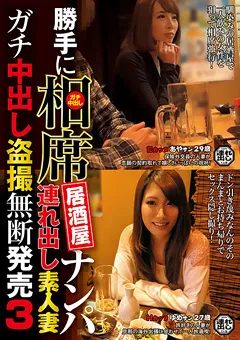 【BIGMORKAL】勝手に相席居酒屋ナンパ 連れ出し素人妻中出し○撮3 【ITSR-042】