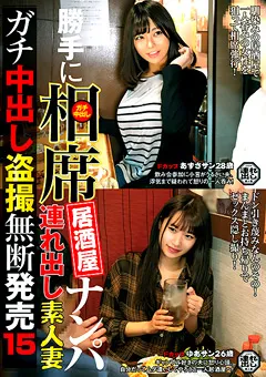 【BIGMORKAL】勝手に相席居酒屋ナンパ 連れ出し素人妻 中出し○撮15 【ITSR-077】