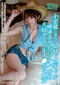 【シャーク】川菜美鈴 小悪魔に見えて隠れドMギャル 唾液まみれのスケベ奉仕 【JBJB-006】 川菜美鈴