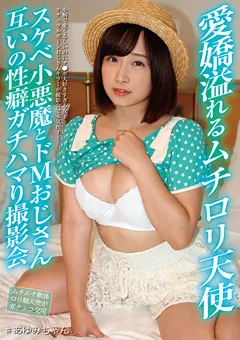 【シャーク】きみと歩実 愛嬌溢れるムチロ○天使 互いの性癖ガチハマり撮影会 【JBJB-009】 きみと歩実