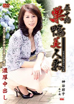 【センタービレッジ】五十路巣鴨美人妻 神谷節子 【JBPD-42】 神谷節子