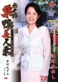 【センタービレッジ】六十路巣鴨美人妻 雪村あずさ 【JBPD-43】 雪村あずさ