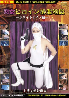 【GIGA】熟女ヒロイン排泄地獄 ホワイトナイツ編 【JDSD-11】