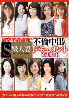 【熟女画報社】秋山真弓 欲求不満爆発！S級人妻不倫中出しドキュメント総集編 【JGAHO-211】 秋山真弓