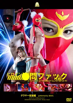 【GIGA】茉莉花 水嶋あい ヒロイン○問ファック グラマー仮面編 【JGFD-02】 茉莉花,水嶋あい