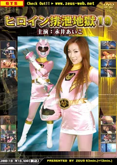 【G-HISTORY】永井あいこ 桜田さくら ヒロイン排泄地獄19 【JHHD-19】 永井あいこ,桜田さくら