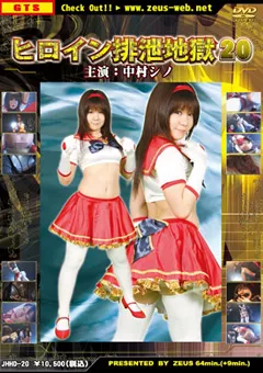 【G-HISTORY】ヒロイン排泄地獄20 【JHHD-20】