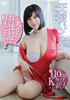【日本メディアサプライ】天宮いく子 大きなおっぱいは好きですか！ 【JIBF-117】