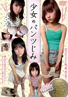【フェチムエンターテイメント】少女のパンツじみ 【JJP-006】