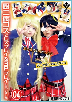 【あまちゅあもでる☆百合】厨二病コスでレズプレイ＆3Pプレイしちゃいました04 【JKREZ-004】