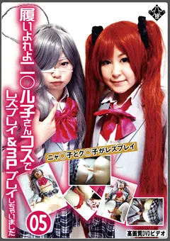 【あまちゅあもでる☆百合】履いよれよニ○ル子さんコスでレズプレイ＆3Pプレイ05 【JKREZ-005】