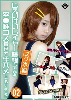 【あまちゅあもでる☆百合】レイヤー檸檬ちゃんを平●唯コス着せて生ハメ02 【JKRM-002】