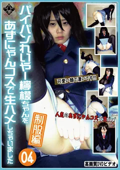 【あまちゅあもでる☆百合】パイパンれいやー檸檬ちゃんをあずにゃんコスで生ハメ04 【JKRM-004】