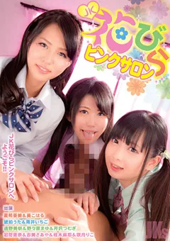 【OFFICE K'S】葵こはる 咲月りこ 琥珀うた 青井いちご 野々原まゆ 初芽里奈 吉美さあや JK花びらピンクサロン 【JKS-053】 葵こはる,咲月りこ,琥珀うた,青井いちご,野々原まゆ,初芽里奈,吉美さあや