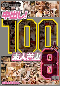 【BIGMORKAL】100人 中出し！ 素人若妻 BEST8時間 【JKSR-043R】