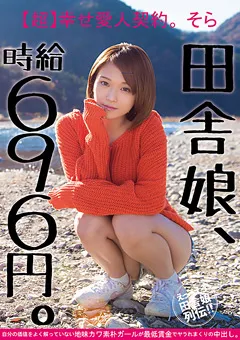 【BIGMORKAL】田舎娘、時給696円。【超】幸せ愛人契約 そら 【JKSR-274】