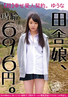 【BIGMORKAL】田舎娘、時給696円。【超】幸せ愛人契約 ゆうな 【JKSR-289】