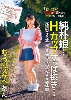 【BIGMORKAL】若本あん 純朴娘…Hカップすっぱ抜き… むっつりスケベ あん 【JKSR-334】 若本あん