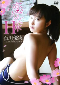 【日本メディアサプライ】恋少女＊H 石川優実 【JMDV-169】 石川優実