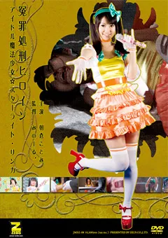 【GIGA】朝倉ことみ 冤罪処刑ヒロイン スターライト・リンカ 【JMSZ-08】 朝倉ことみ