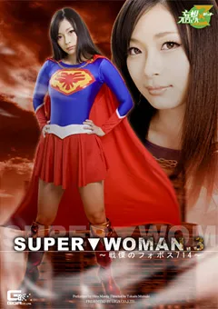 【GIGA】前田陽菜 SUPER▼WOMAN.3 ～戦慄のフォボス714～ 【JMSZ-12】 前田陽菜