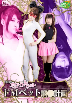 【GIGA】小橋咲 早瀬ありす 女怪盗ホワイトキャット ドMペット調○計画 【JMSZ-13】 小橋咲,早瀬ありす
