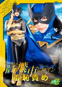 【GIGA】真木今日子 高飛車ヒロイン羞恥責め 【JMSZ-17】 真木今日子