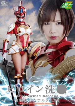 【GIGA】南せりな ヒロイン洗○ 聖戦美少女アルテミスZ 【JMSZ-18】 南せりな