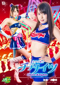 【GIGA】通野未帆 美少女戦士チアナイツ 後編 陥落編 【JMSZ-24】 通野未帆